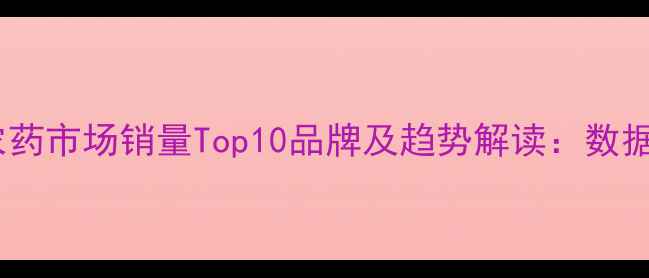 图片 农业行业必看中国农药市场销量Top10品牌及趋势解读：数据背后的行业密码🌱1