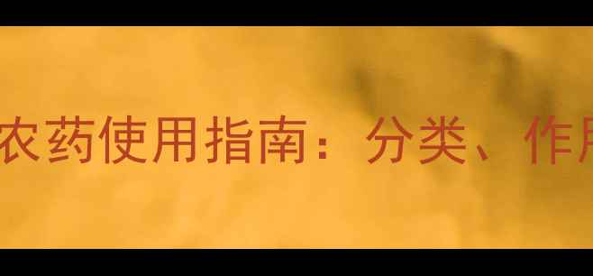 图片 农业资讯真菌性农药使用指南：分类、作用及安全操作全2