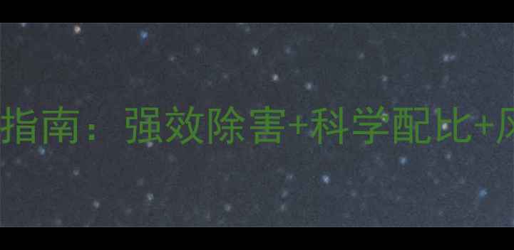 图片 农业资讯龙卷风农药使用全指南：强效除害+科学配比+风险提示，助农增收必备！2