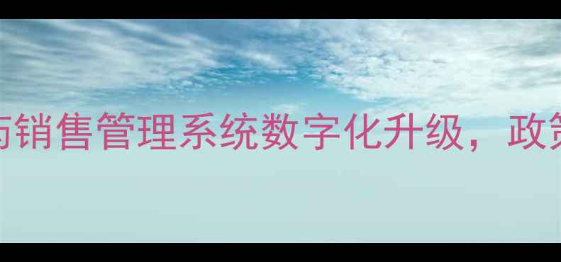 图片 农业资讯：农业部农药销售管理系统数字化升级，政策解读与行业新动向全
