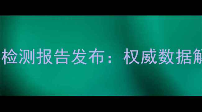 图片 农业部最新农药残留检测报告发布：权威数据解读与农业安全建议1