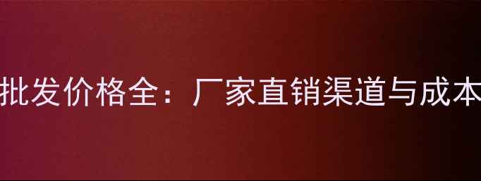 图片 农业鼠药批发价格全：厂家直销渠道与成本控制指南