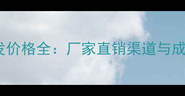 图片 农业鼠药批发价格全：厂家直销渠道与成本控制指南2