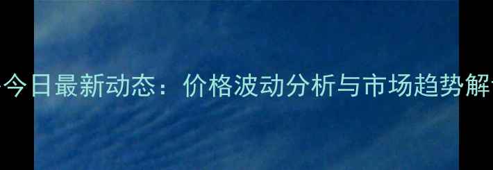 图片 农安中粮玉米价格今日最新动态：价格波动分析与市场趋势解读（附9月数据）1