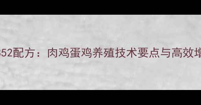 图片 农昌饲料852配方：肉鸡蛋鸡养殖技术要点与高效增重全攻略