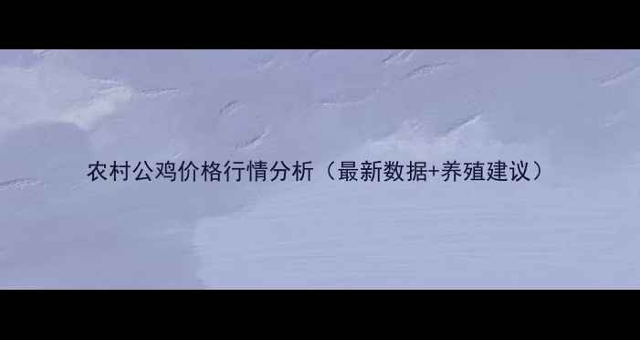图片 农村公鸡价格行情分析（最新数据+养殖建议）