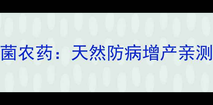 图片 农民必看！厚孢轮枝菌农药：天然防病增产亲测有效，种植户都在用