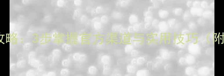 图片 农药EC号查询全攻略：3步掌握官方渠道与实用技巧（附常见问题解答）1