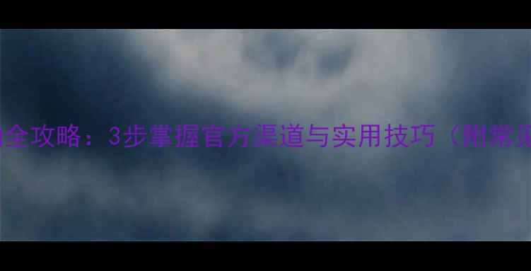 图片 农药EC号查询全攻略：3步掌握官方渠道与实用技巧（附常见问题解答）2
