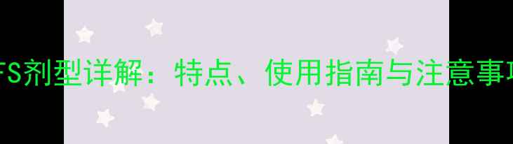 图片 农药FS剂型详解：特点、使用指南与注意事项全1