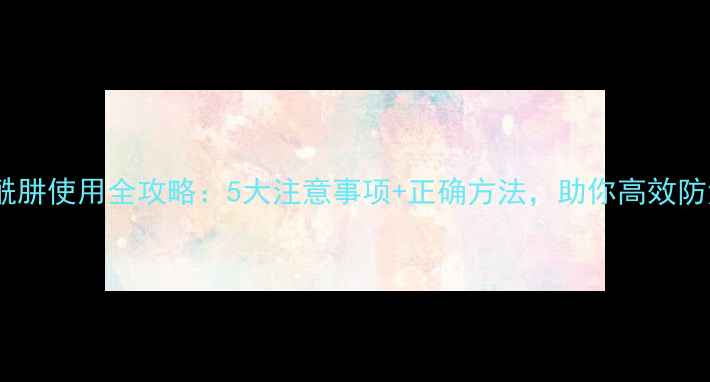 图片 农药丁酰肼使用全攻略：5大注意事项+正确方法，助你高效防治害虫1