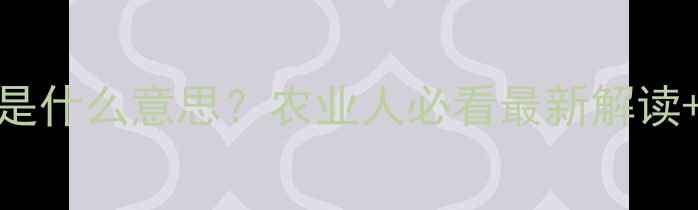 图片 农药上net是什么意思？农业人必看最新解读+实操指南1