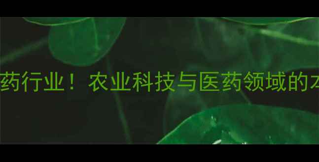 图片 农药不属于医药行业！农业科技与医药领域的本质区别🌾💊2