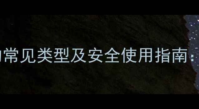 图片 农药与抗生素在农业中的常见类型及安全使用指南：科学管理助力绿色生产2