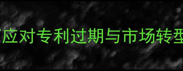 图片 农药专利保护期政策调整：企业如何应对专利过期与市场转型？深度解读保护期新规及行业影响2
