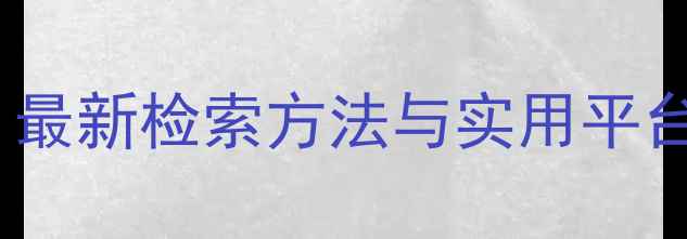 图片 农药专利查询全攻略：最新检索方法与实用平台推荐（附操作指南）2