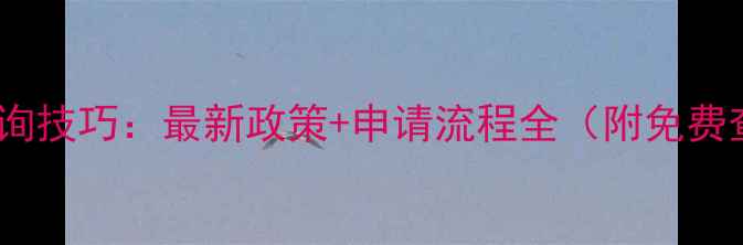 图片 农药专利查询技巧：最新政策+申请流程全（附免费查询工具）2