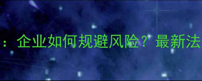 图片 农药专利纠纷频发：企业如何规避风险？最新法规解读与实操指南