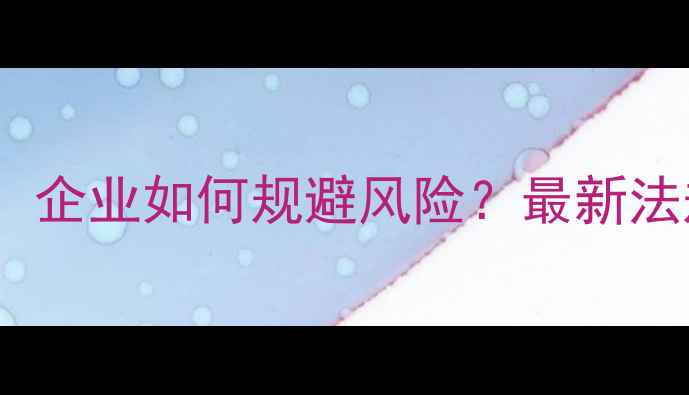 图片 农药专利纠纷频发：企业如何规避风险？最新法规解读与实操指南2