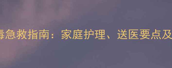 图片 农药中度中毒急救指南：家庭护理、送医要点及预防措施全2