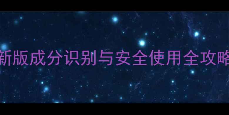 图片 农药中文名称查询指南：最新版成分识别与安全使用全攻略（附常见农药中英对照表）