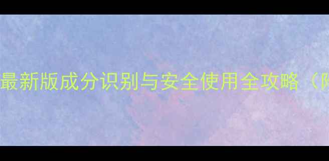 图片 农药中文名称查询指南：最新版成分识别与安全使用全攻略（附常见农药中英对照表）2