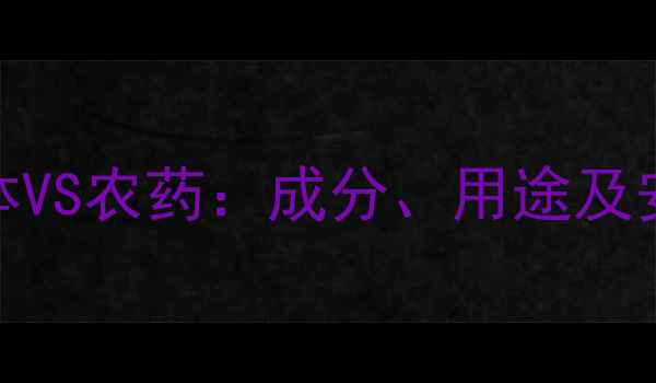 图片 农药中间体VS农药：成分、用途及安全使用全