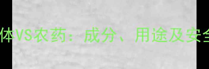 图片 农药中间体VS农药：成分、用途及安全使用全1