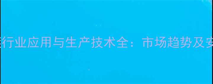 图片 农药中间体醚行业应用与生产技术全：市场趋势及安全使用指南1