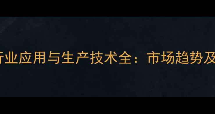 图片 农药中间体醚行业应用与生产技术全：市场趋势及安全使用指南2