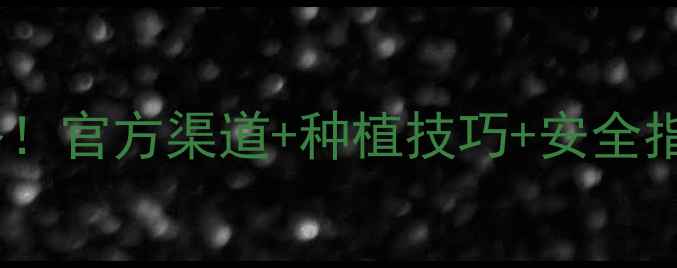 图片 农药乐果购买全攻略！官方渠道+种植技巧+安全指南（附地区地图）1