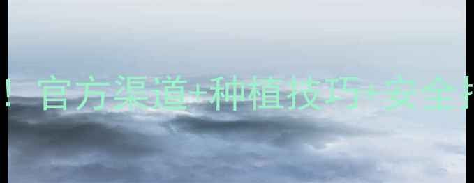 图片 农药乐果购买全攻略！官方渠道+种植技巧+安全指南（附地区地图）2