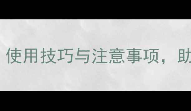 图片 农药乙醇胺盐应用全：使用技巧与注意事项，助您高效防治作物病害1