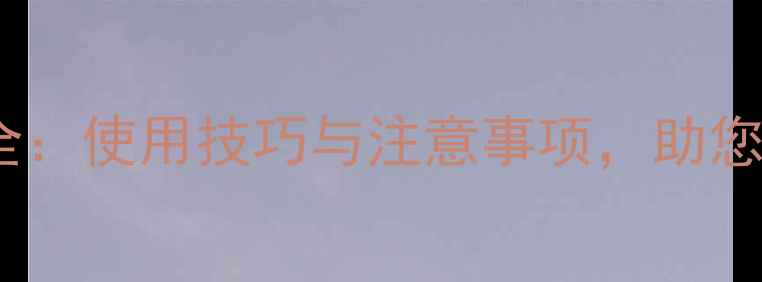 图片 农药乙醇胺盐应用全：使用技巧与注意事项，助您高效防治作物病害2