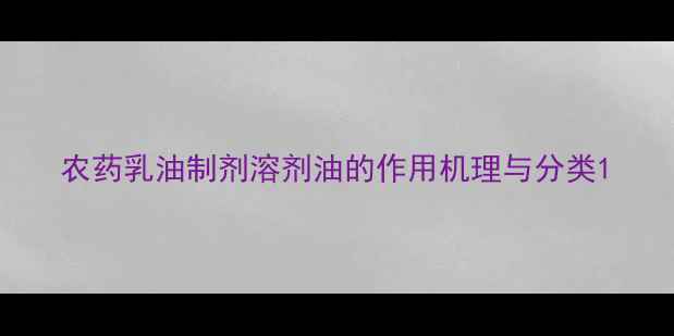 图片 农药乳油制剂溶剂油的作用机理与分类1