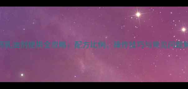 图片 农药乳油剂使用全攻略：配方比例、操作技巧与常见问题解答