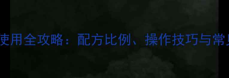 图片 农药乳油剂使用全攻略：配方比例、操作技巧与常见问题解答1