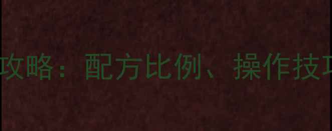 图片 农药乳油剂使用全攻略：配方比例、操作技巧与常见问题解答2
