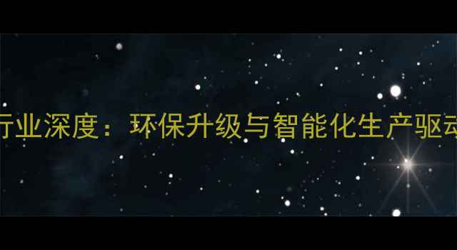 图片 农药乳油行业深度：环保升级与智能化生产驱动产业变革