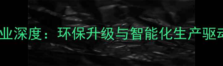 图片 农药乳油行业深度：环保升级与智能化生产驱动产业变革2