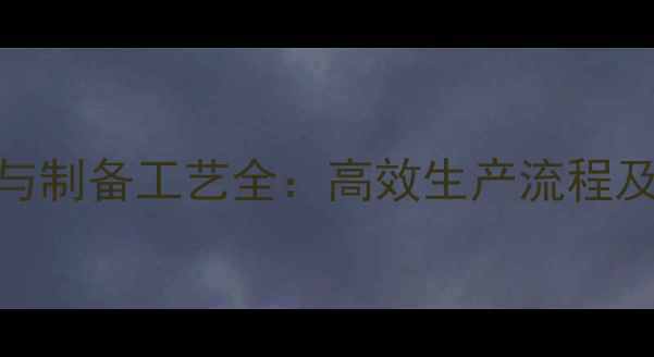 图片 农药乳油配方与制备工艺全：高效生产流程及安全操作指南