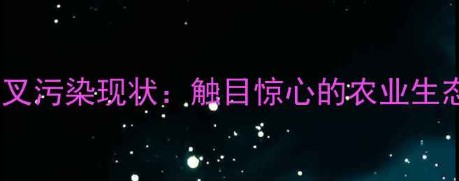 图片 农药交叉污染现状：触目惊心的农业生态危机2