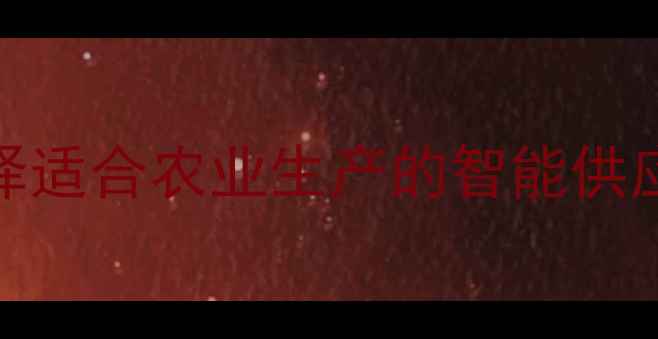 图片 农药产业链平台全：如何选择适合农业生产的智能供应链？附选品攻略与避坑指南