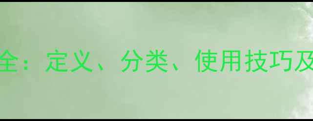 图片 农药产品全：定义、分类、使用技巧及安全指南