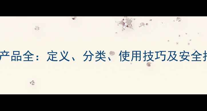 图片 农药产品全：定义、分类、使用技巧及安全指南1