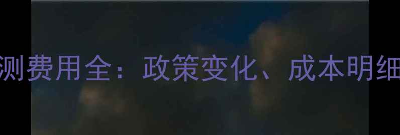 图片 农药产品检测费用全：政策变化、成本明细与行业趋势