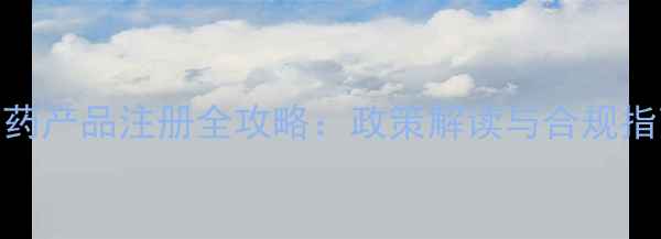 图片 农药产品注册全攻略：政策解读与合规指南