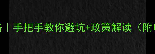 图片 农药产品申报全攻略｜手把手教你避坑+政策解读（附申报材料清单）🌱🔍