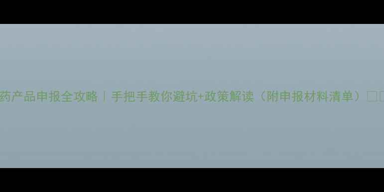 图片 农药产品申报全攻略｜手把手教你避坑+政策解读（附申报材料清单）🌱🔍2
