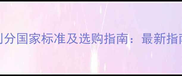 图片 农药产品等级划分国家标准及选购指南：最新指南助农选对产品